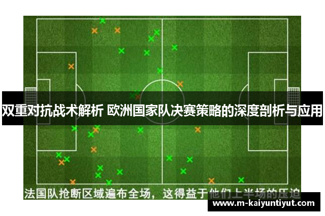 双重对抗战术解析 欧洲国家队决赛策略的深度剖析与应用