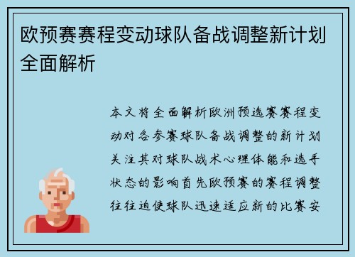 欧预赛赛程变动球队备战调整新计划全面解析