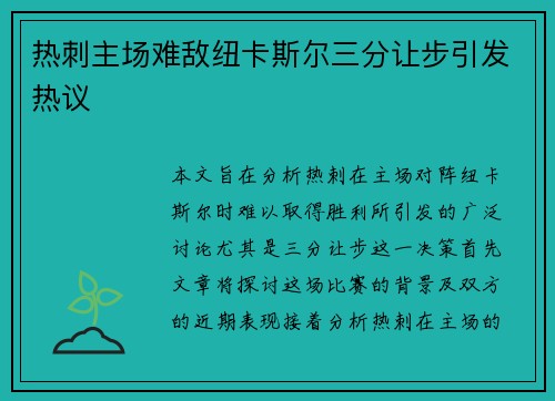 热刺主场难敌纽卡斯尔三分让步引发热议