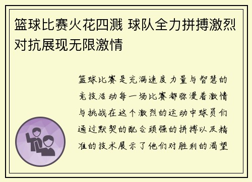 篮球比赛火花四溅 球队全力拼搏激烈对抗展现无限激情