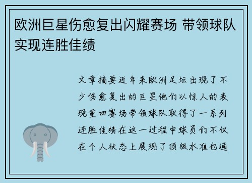 欧洲巨星伤愈复出闪耀赛场 带领球队实现连胜佳绩