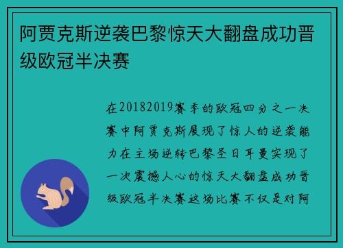 阿贾克斯逆袭巴黎惊天大翻盘成功晋级欧冠半决赛