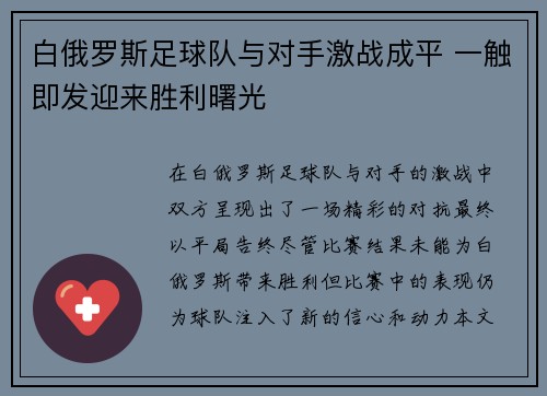 白俄罗斯足球队与对手激战成平 一触即发迎来胜利曙光