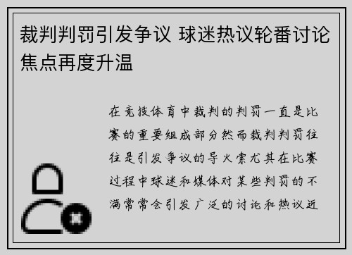 裁判判罚引发争议 球迷热议轮番讨论焦点再度升温