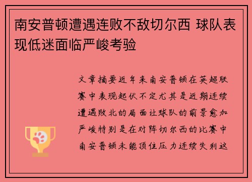 南安普顿遭遇连败不敌切尔西 球队表现低迷面临严峻考验