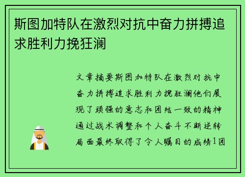 斯图加特队在激烈对抗中奋力拼搏追求胜利力挽狂澜