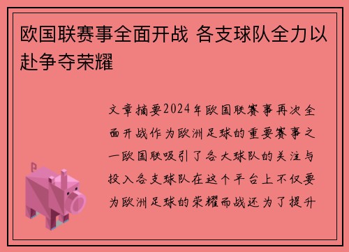 欧国联赛事全面开战 各支球队全力以赴争夺荣耀