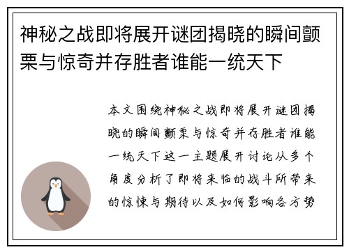 神秘之战即将展开谜团揭晓的瞬间颤栗与惊奇并存胜者谁能一统天下