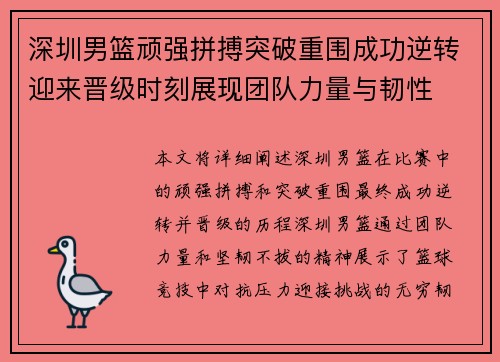 深圳男篮顽强拼搏突破重围成功逆转迎来晋级时刻展现团队力量与韧性