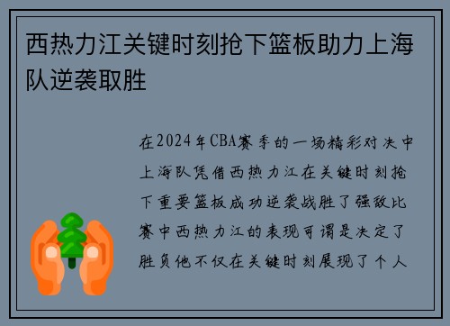 西热力江关键时刻抢下篮板助力上海队逆袭取胜