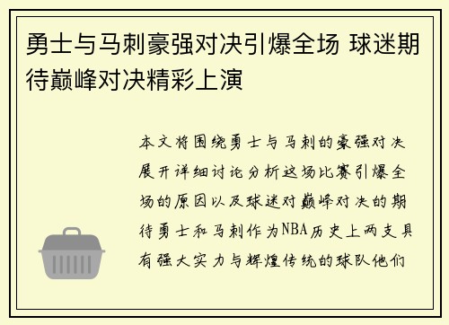 勇士与马刺豪强对决引爆全场 球迷期待巅峰对决精彩上演