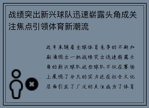 战绩突出新兴球队迅速崭露头角成关注焦点引领体育新潮流