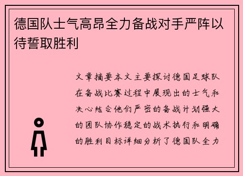 德国队士气高昂全力备战对手严阵以待誓取胜利