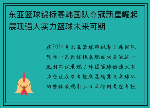 东亚篮球锦标赛韩国队夺冠新星崛起展现强大实力篮球未来可期