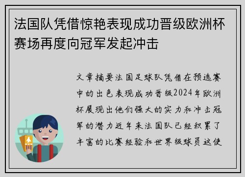 法国队凭借惊艳表现成功晋级欧洲杯赛场再度向冠军发起冲击