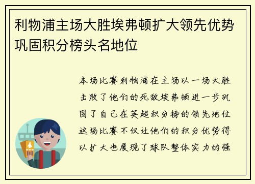 利物浦主场大胜埃弗顿扩大领先优势巩固积分榜头名地位