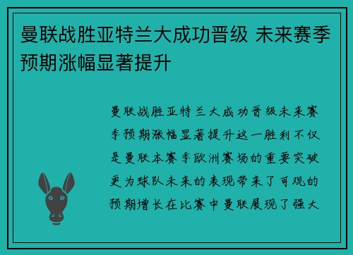 曼联战胜亚特兰大成功晋级 未来赛季预期涨幅显著提升