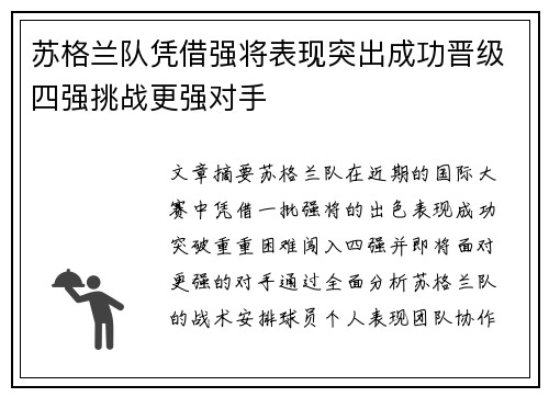 苏格兰队凭借强将表现突出成功晋级四强挑战更强对手