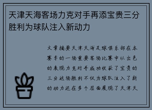 天津天海客场力克对手再添宝贵三分胜利为球队注入新动力