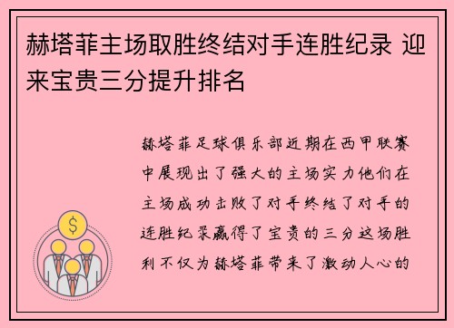 赫塔菲主场取胜终结对手连胜纪录 迎来宝贵三分提升排名