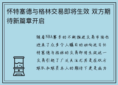 怀特塞德与格林交易即将生效 双方期待新篇章开启