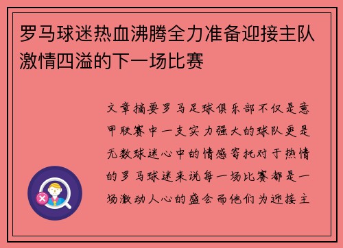 罗马球迷热血沸腾全力准备迎接主队激情四溢的下一场比赛