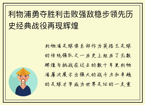 利物浦勇夺胜利击败强敌稳步领先历史经典战役再现辉煌