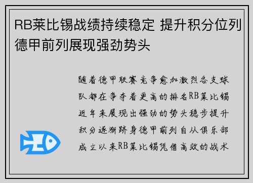 RB莱比锡战绩持续稳定 提升积分位列德甲前列展现强劲势头