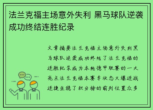 法兰克福主场意外失利 黑马球队逆袭成功终结连胜纪录