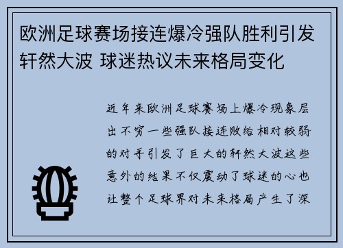 欧洲足球赛场接连爆冷强队胜利引发轩然大波 球迷热议未来格局变化