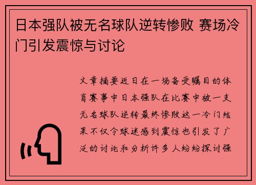 日本强队被无名球队逆转惨败 赛场冷门引发震惊与讨论