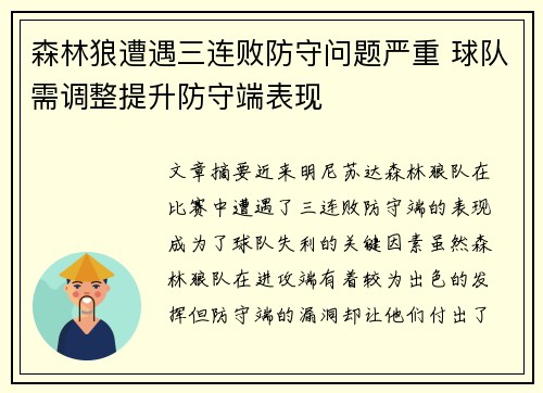 森林狼遭遇三连败防守问题严重 球队需调整提升防守端表现