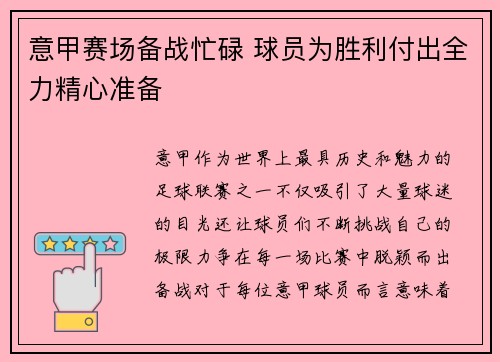 意甲赛场备战忙碌 球员为胜利付出全力精心准备