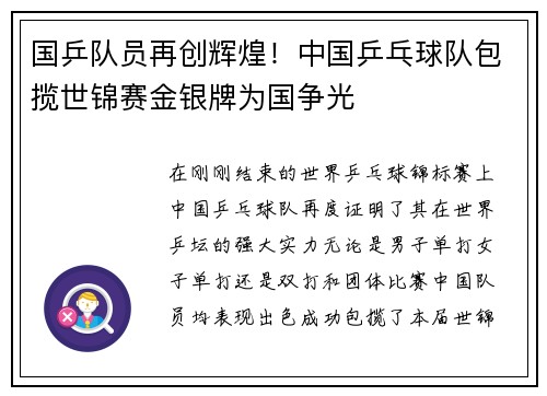 国乒队员再创辉煌！中国乒乓球队包揽世锦赛金银牌为国争光