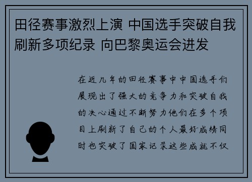 田径赛事激烈上演 中国选手突破自我刷新多项纪录 向巴黎奥运会进发