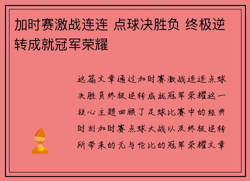 加时赛激战连连 点球决胜负 终极逆转成就冠军荣耀