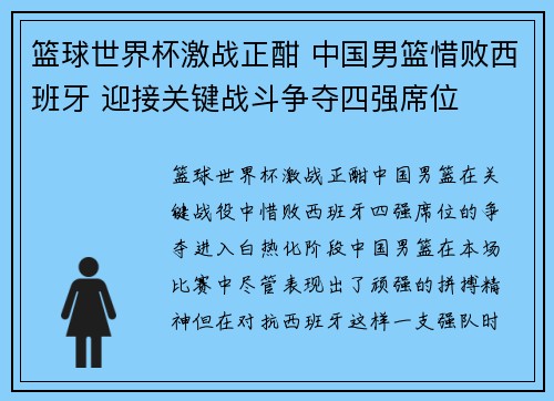 篮球世界杯激战正酣 中国男篮惜败西班牙 迎接关键战斗争夺四强席位
