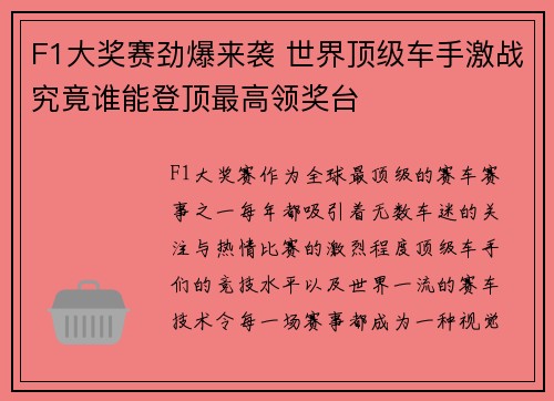 F1大奖赛劲爆来袭 世界顶级车手激战究竟谁能登顶最高领奖台