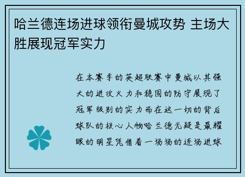 哈兰德连场进球领衔曼城攻势 主场大胜展现冠军实力