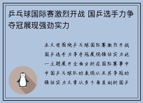 乒乓球国际赛激烈开战 国乒选手力争夺冠展现强劲实力