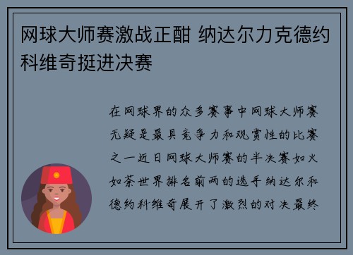 网球大师赛激战正酣 纳达尔力克德约科维奇挺进决赛