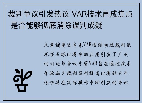 裁判争议引发热议 VAR技术再成焦点 是否能够彻底消除误判成疑