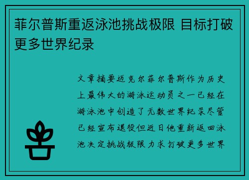 菲尔普斯重返泳池挑战极限 目标打破更多世界纪录