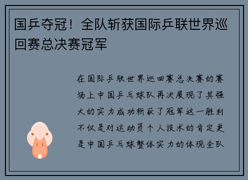 国乒夺冠！全队斩获国际乒联世界巡回赛总决赛冠军
