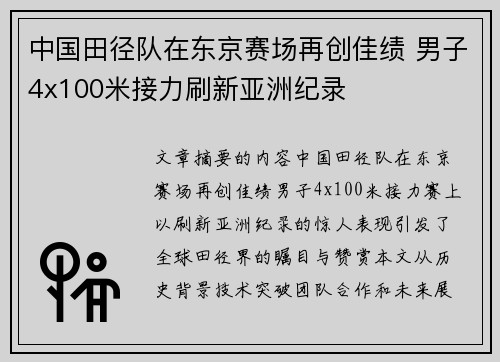 中国田径队在东京赛场再创佳绩 男子4x100米接力刷新亚洲纪录