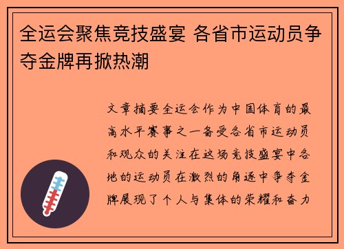 全运会聚焦竞技盛宴 各省市运动员争夺金牌再掀热潮