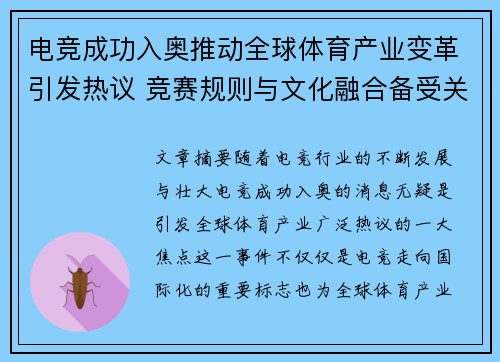 电竞成功入奥推动全球体育产业变革引发热议 竞赛规则与文化融合备受关注