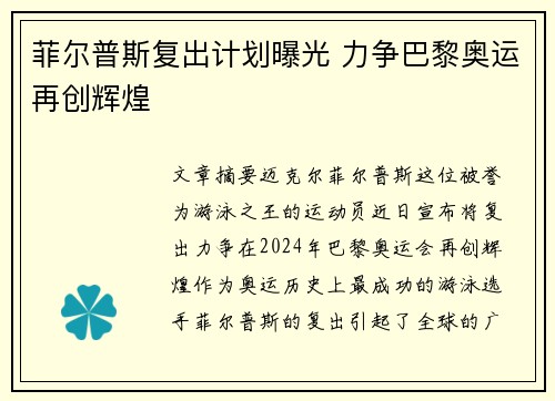 菲尔普斯复出计划曝光 力争巴黎奥运再创辉煌