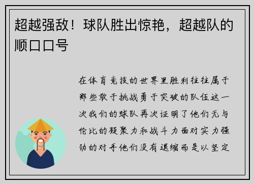 超越强敌！球队胜出惊艳，超越队的顺口口号