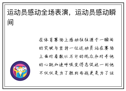 运动员感动全场表演，运动员感动瞬间